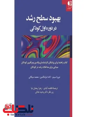 بهبود سطح رشد در دوره اول كودكي انتشارات دانژه بهبود سطح رشد در دوره اول كودكي انتشارات دانژه