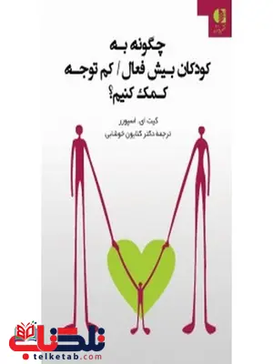 چگونه به كودكان بيشفعال كمتوجه كمك كنيم كيت اسپرر انتشارات دانژه چگونه به كودكان بيشفعال كمتوجه كمك كنيم كيت اسپرر انتشارات دانژه
