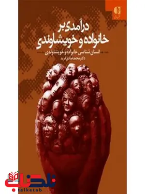 درآمدي بر خانواده و نظام خويشاوندي انتشارات دانژه درآمدي بر خانواده و نظام خويشاوندي انتشارات دانژه