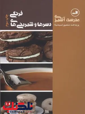 دسرها و شيريني هاي فرنگي نویسنده پريدخت منصور نشر ثالث دسرها و شيريني هاي فرنگي نویسنده پريدخت منصور نشر ثالث