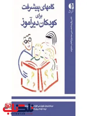 گامهاي پيشرفت براي كودكان ديرآموز انتشارات دانژه گامهاي پيشرفت براي كودكان ديرآموز انتشارات دانژه