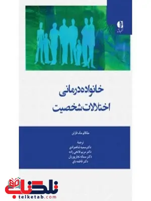خانواده درماني اختلال شخصيت ملكالم مك فارلن انتشارات دانژه خانواده درماني اختلال شخصيت ملكالم مك فارلن انتشارات دانژه