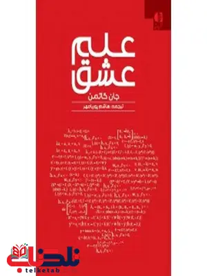 علم عشق انتشارات دانژه علم عشق انتشارات دانژه