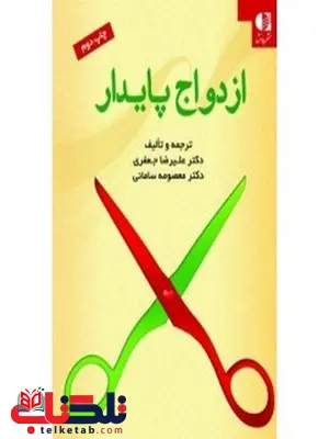 ازدواج پایدار علیرضا جعفری انتشارات دانژه ازدواج پایدار علیرضا جعفری انتشارات دانژه