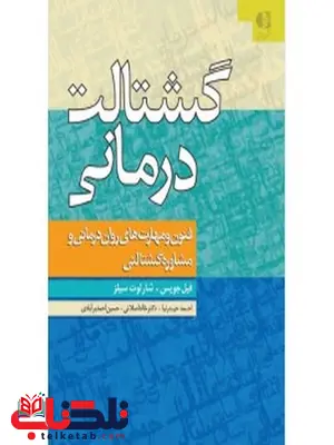 گشتالت درمانی انتشارات دانژه گشتالت درمانی انتشارات دانژه