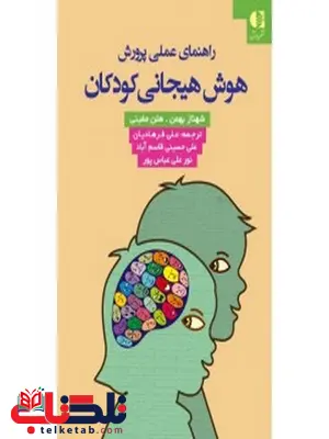 راهنماي عملي پرورش هوش هيجاني كودكان انتشارات دانژه راهنماي عملي پرورش هوش هيجاني كودكان انتشارات دانژه