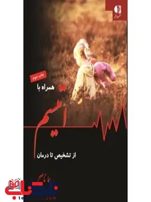 همراه با اوتيسم از تشخيص تا درمان انتشارات دانژه همراه با اوتيسم از تشخيص تا درمان انتشارات دانژه