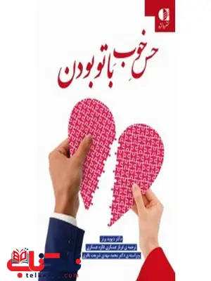 حس خوب با تو بودن ديويد برنز انتشارات دانژه حس خوب با تو بودن ديويد برنز انتشارات دانژه