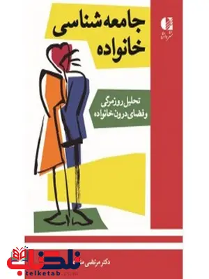 جامعه شناسی خانواده مرتضی منادی انتشارات دانژه جامعه شناسی خانواده مرتضی منادی انتشارات دانژه