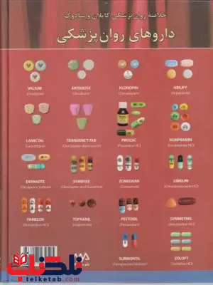 خلاصه روان پزشکی کاپلان و سادوک جلد چهارم داروهای روان پزشکی مترجم مهدی گنجی خلاصه روان پزشکی کاپلان و سادوک جلد چهارم داروهای روان پزشکی مترجم مهدی گنجی