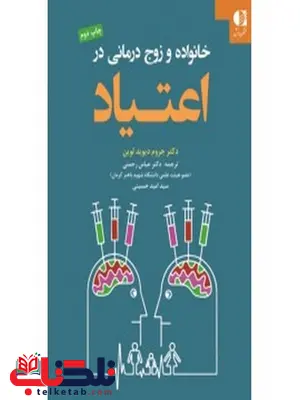 خانواده و زوجدرماني در اعتياد جروم ديويد لوين انتشارات دانژه خانواده و زوجدرماني در اعتياد جروم ديويد لوين انتشارات دانژه