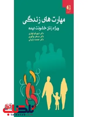 مهارتهاي زندگي ويژه زنان خشونت ديده انتشارات دانژه مهارتهاي زندگي ويژه زنان خشونت ديده انتشارات دانژه