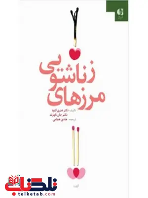 مرزهاي زناشويي هنري كلود انتشارات دانژه مرزهاي زناشويي هنري كلود انتشارات دانژه