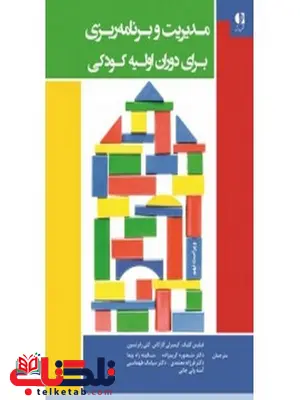 مديريت و برنامهريزي در دوران اوليه كودكي انتشارات دانژه مديريت و برنامهريزي در دوران اوليه كودكي انتشارات دانژه