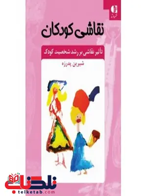 نقاشی كودكان شيرين پدرزه انتشارات دانژه نقاشی كودكان شيرين پدرزه انتشارات دانژه
