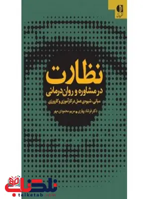 نظارت در مشاوره و روان‌درماني فرشاد بهاري انتشارات دانژه