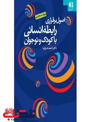 اصول برقراري رابطه انساني با كودك و نوجوان اصول برقراري رابطه انساني با كودك و نوجوان