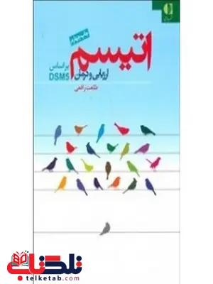 اتيسم ارزيابي و درمان بر اساس دي اس ام فايو انتشارات دانژه اتيسم ارزيابي و درمان بر اساس دي اس ام فايو انتشارات دانژه