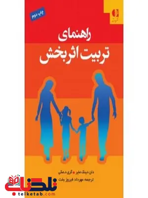 راهنماي تربيت اثربخش انتشارات دانژه راهنماي تربيت اثربخش انتشارات دانژه
