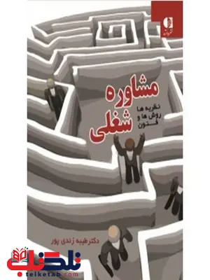 نظريهها روشها و فنون مشاوره شغلي انتشارات دانژه نظريهها روشها و فنون مشاوره شغلي انتشارات دانژه