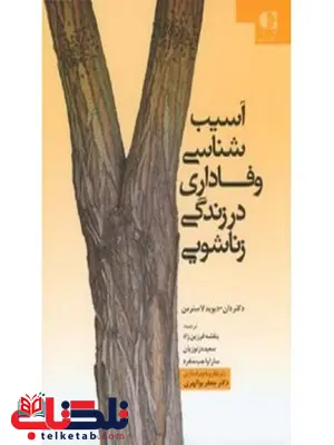 آسيبشناسي وفاداري در زندگي زناشويي دان ديويد لاسترمن انتشارات دانژه آسيبشناسي وفاداري در زندگي زناشويي دان ديويد لاسترمن انتشارات دانژه