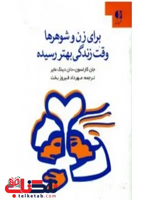 براي زن و شوهرها وقت زندگي بهتر رسيده است براي زن و شوهرها وقت زندگي بهتر رسيده است