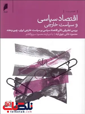 اقتصاد سیاسی و سیاست خارجی نویسنده محمود خانی جوی آباد اقتصاد سیاسی و سیاست خارجی نویسنده محمود خانی جوی آباد