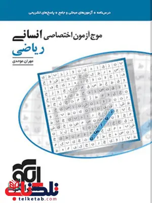 موج آزمون ریاضی و آمار رشته انسانی نشر الگو موج آزمون ریاضی و آمار رشته انسانی نشر الگو