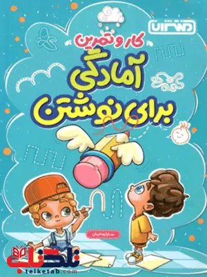 کار و تمرین آمادگی برای نوشتن پیش دبستانی منتشران کار و تمرین آمادگی برای نوشتن پیش دبستانی منتشران