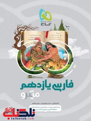 ادبیات فارسی یازدهم میکرو گاج ادبیات فارسی یازدهم میکرو گاج