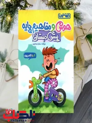 کتاب کار و تمرین هوش و مفاهیم پیش دبستانی منتشران کتاب کار و تمرین هوش و مفاهیم پیش دبستانی منتشران