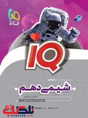 IQ شیمی دهم گاج