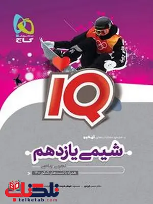 IQ شیمی یازدهم گاج IQ شیمی یازدهم گاج