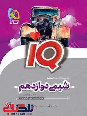 IQ شیمی دوازدهم گاج IQ شیمی دوازدهم گاج