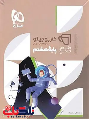 کارپوچینو جامع هشتم گاج کارپوچینو جامع هشتم گاج