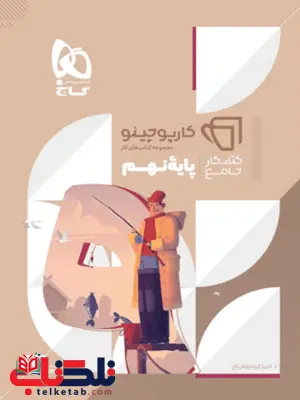 کارپوچینو جامع نهم گاج کارپوچینو جامع نهم گاج