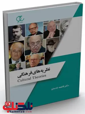 نظریه های فرهنگی نویسنده فاطمه خادم لو نظریه های فرهنگی نویسنده فاطمه خادم لو