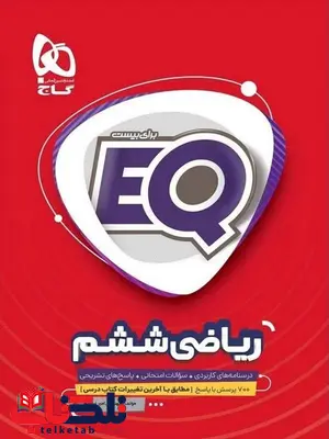 EQ ریاضی ششم گاج EQ ریاضی ششم گاج