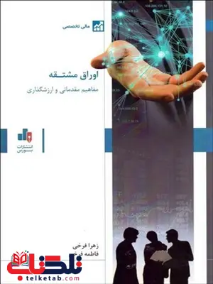 اوراق مشتقه نویسنده زهرا فرخی و فاطمه فرخی اوراق مشتقه نویسنده زهرا فرخی و فاطمه فرخی