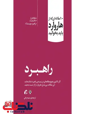 راهبرد نویسنده هاروارد مترجم سمیه زمانی راهبرد نویسنده هاروارد مترجم سمیه زمانی