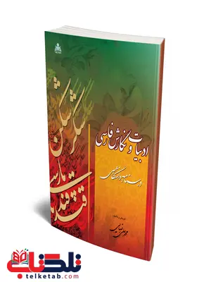 ادبیات و نگارش فارسی نویسنده محمدعلی رضایی ادبیات و نگارش فارسی نویسنده محمدعلی رضایی
