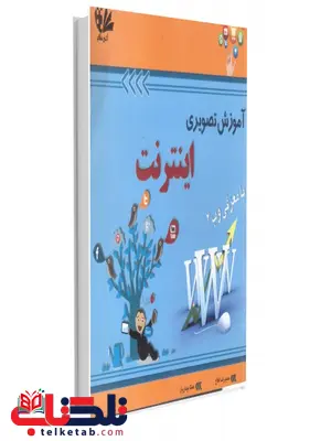 آموزش تصویری اینترنت نویسنده حمیدرضا فلاح و همتا بیداریان آموزش تصویری اینترنت نویسنده حمیدرضا فلاح و همتا بیداریان