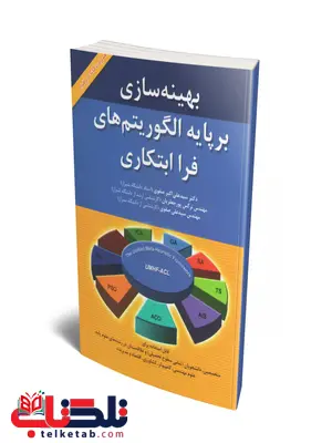 بهینه سازی بر پایه الگوریتم های فرا ابتکار سیدعلی صفوی بهینه سازی بر پایه الگوریتم های فرا ابتکار سیدعلی صفوی
