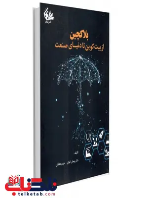 بلاکچین از بیت کوین تا دنیای صنعت نویسنده پیمان اخوان و مریم دهقانی بلاکچین از بیت کوین تا دنیای صنعت نویسنده پیمان اخوان و مریم دهقانی