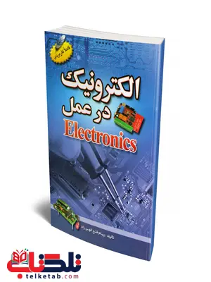 الکترونیک در عمل نویسنده پیام فتح الهی راد الکترونیک در عمل نویسنده پیام فتح الهی راد