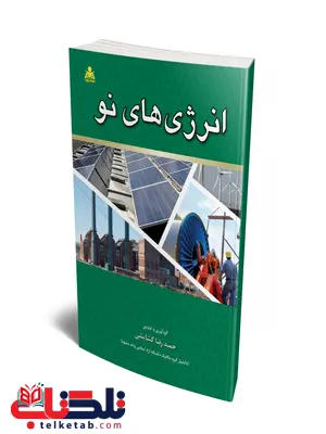 انرژی های نو نویسنده حمیدرضا گشایشی انرژی های نو نویسنده حمیدرضا گشایشی