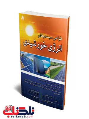 طراحی سیستم های انرژی خورشیدی نویسنده احسان خضری و حمیدرضا گشایشی و محمد نامداریان و منیژه شاهی