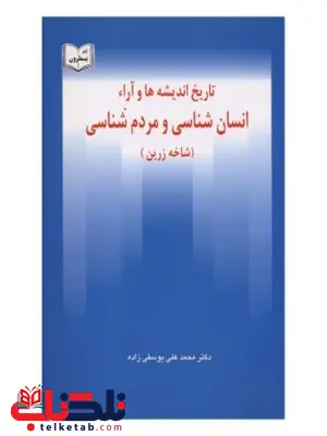 تاریخ اندیشه ها و آراء انسان شناسی و مردم شناسی نویسنده محمدعلی یوسفی زاده