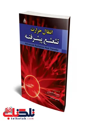 انتقال حرارات تشعشع پیشرفته نویسنده حمیدرضا گشایشی و عیسی شاعر انتقال حرارات تشعشع پیشرفته نویسنده حمیدرضا گشایشی و عیسی شاعر