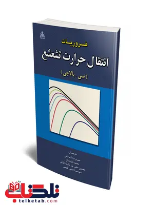 ضروریات انتقال حرارات تشعشع نویسنده سی. بالاجی مترجم حمیدرضا گشایشی و سیدسینا ادیبی طوسی و محسن حجی پور مشهدطرقی و محمد نامداریان